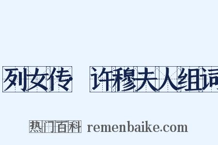 列女传·许穆夫人组词是什么意思的图片